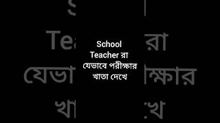 School Teacher যেভাবে পরীক্ষার খাতা দেখে#funnyvideo #viralvideos #shots #viral #funny