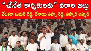 | చేనేత కార్మికులకు దేశ స్తాయి గుర్తింపు | YSRCP వళ్ళే సాద్యం | మదనపల్లె లో మిథున్ రెడ్డి | భరోసా |