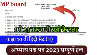 अभ्यास प्रश्न पत्र 2023 कक्षा 10 वीं हिंदी सेट B (ब) सम्पूर्ण हल/MP board class 10th Hindi pre board