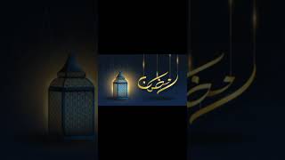 أهلاً رمضان