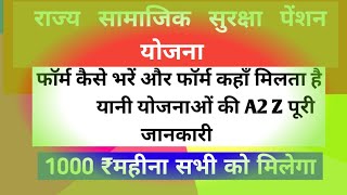 राज्य समाजिक पेंसन योजना आवेदन फॉर्म कैसे भरें |राज्य समाजिक पेंसन योजनाओं की पूरी जानकारी E-mitra H