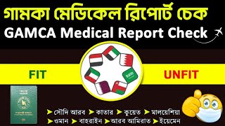 Gamca Medical Report Check | গামকা মেডিকেল রিপোর্ট চেক #settings_bd #gamcamedical 100% working