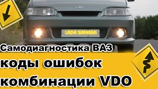 Самодиагностика ВАЗ 2113,2114, 2115, коды ошибок  комбинации VDO.