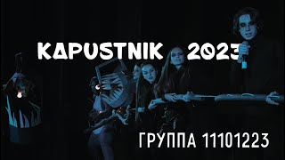 Группа 1223. Капустник 2023 АФ. 2 место