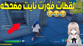 اقوي لقطات فورت نايت لقطات جديدة - لقطات مضحكة  - الحلقة 2