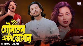 যৌবনের ধাক্কা তুমি রাখো সামলাইয়া🔥Jouboner MB Furaya Gele🔥Shimul Hasan🔥baul song🔥Baul Gaan🔥Folk Song