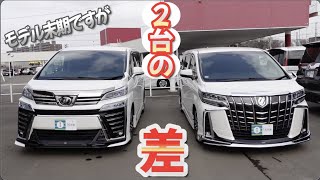 【比較】アルファード30後期とヴェルファイア30後期の違いとは？【中古車】