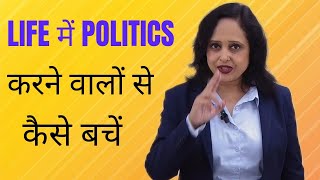 Life में Politics करने वालों से कैसे बचें ? || Pallavi Dubey Life Coach