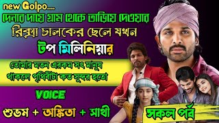 রিক্সাচালকের ছেলে থেকে বড়ো লোক হওয়ার গল্প | Full Part | ft Shubham Ankita Sathi | Storydotcom