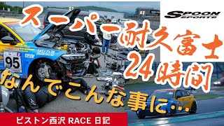 スーパー耐久富士24時間レース参戦記 BRIDGESTONE DRIVE TO THE FUTUREを聞きながら見てください