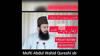 Mufti Abdul Wahid Qureshi sb قادیانی مصنوعات کا بائیکاٹ