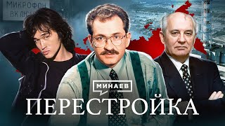 Перестройка / Уроки истории / МИНАЕВ