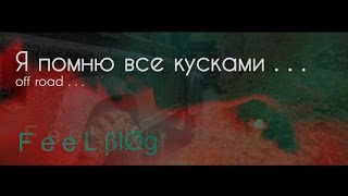 offroad (я помню все кусками...)