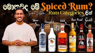 What is the Rum | Rum categories Sinhala review | මොනවද මේ spicy rum කියන්නේ | රමි වර්ග දැනගමු