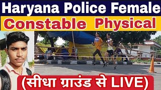 Haryana Police Female Constable Physical Live | सीधा ग्राउंड से LIVE | #Haryana_Police_Constable