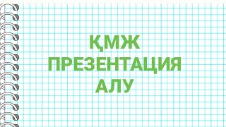 КМЖ.Презентация.Слайд.ҚМЖ.1-11сыныптар аралық#кмж#қмж#презентация#слайд