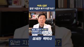 아큐스컬프, 일반 이중턱 지방흡입과 다른 이유!  #shorts