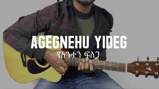 አገኘሁ ይደግ ( የአንተን ፍለጋ ) | Agegnehu Yideg - Guitar cover