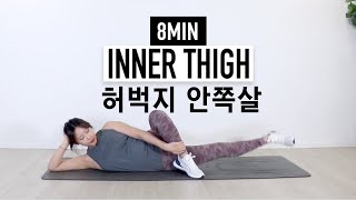 허벅지 안쪽살 탄력있게! 내전근 강화, 8분 하체운동👍