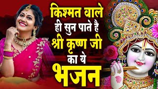 किश्मत वाले ही सुन पाते है श्री कृष्ण जी का ऐसा भजन || Top Sawan Speical Krishna Bhajan 2024