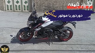 دور دور با موتورسنگین🖐🏽🤤تو روز جمعه‍🏍️💯