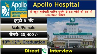 Apollo Hospitals में निकली भर्ती || Apollo job vacancy 2024 || Private hospital job vacancy 2024