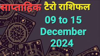 साप्ताहिक टैरो राशिफल 9 से 15 दिसंबर 2024, जानें साप्ताहिक राशिफल टैरो कार्ड्स से