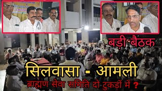 सिलवासा के आमली में ब्राह्मण सेवा समिति की बड़ी बैठक Silvassa Ke Amli Me Brahaman Seva Silvassa News