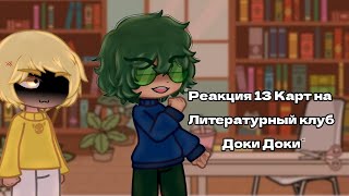 13 Карт| Реакция на "Литературный клуб"