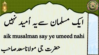 aik musalman say ye umeed nahi ایک مسلمان سےیہ اُمید نہیں hazrat ji maulana saad sahab