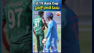 U-19 Asia Cup ఫైనల్లో భారత్ ఓటమి #under19worldcup2024 #indialoss #abnsports