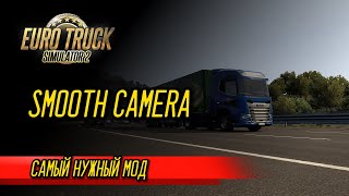 Euro Truck Simulator 2: SMOOTH CAMERA | САМЫЙ НУЖНЫЙ МОД