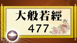 福智大般若經 477｜福增慧長 功德無量 善神護佑 趨吉避凶