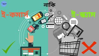 ই কমার্স প্রতারণা । প্রতারণা থেকে বাঁচার উপায় | E Commerce Vs E Scam