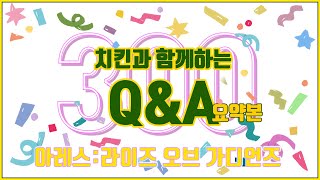 [아레스 : 라이즈 오브 가디언즈] 300일기념 QnA  향후 업데이트         치킨30마리 !!! 받아가세요!! 댓글참고