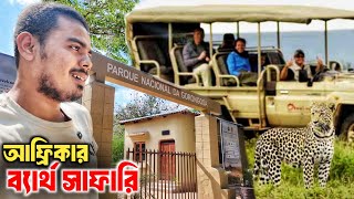 আফ্রিকার ব্যায়বহুল সাফারির তিক্ত অভিজ্ঞতা☹️ Safari Experience Failed in Africa