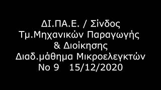 Μικροελεγκτές 2020/21X Νο 9 15/12/2020