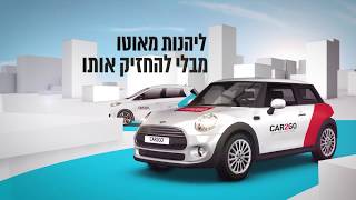 הירשמו עוד היום ל CAR2GO  ותיהנו אוטו מבלי להחזיק אותו