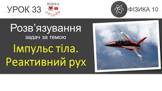 Фізика 10. Розв'язування задач «Імпульс тіла. Реактивний рух. Пружне та непружне зіткнення» 3 задачі