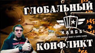 💥Новые карты дополнения | | KARDS [The WWII Card Game]