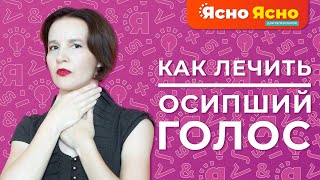 Осипший голос у взрослого / Как лечить