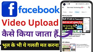 how to upload videos on Facebook ? Facebook mai video kaise upload karen? Facebook video thumbnail ?