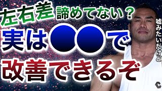 左右差は完全に正すことな不可能に近いけどできるだけ改善する方法はあると【山岸秀匡/ビッグヒデ/切り抜き】