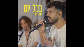 בכל יום - Hapninim one live