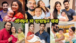 দেখেনিন এইবছর মা হয়েছে কোন কোন নায়িকারা? নায়িকাদের ছেলে নাকি মেয়ে হয়েছে দেখুন !! Actresses Baby