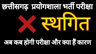 Breking News || छ.ग.प्रयोगशाला भर्ती परीक्षा 2024 स्थगित || कब होगी परीक्षा ||क्यू हुआ स्थगित ?