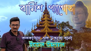 কলকাতায় বৌদ্ধ মন্দির | Buddhist Pagoda Eden Gardens Kolkata | Burmese Pagoda | Buddha Temple