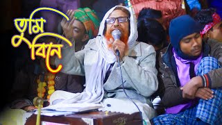 তুমি বিনে কে আছে আমার | Tumi Bine Ke Ache Amar | নতুন বাউল গান | doridro media official