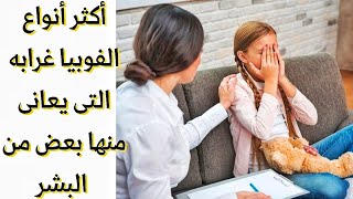 اغرب أنواع الفوبيا التى لم تسمع عنها من قبل 8