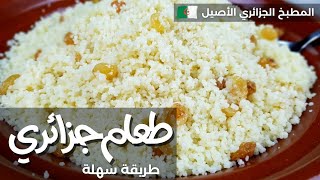 طريقة طهي الكسكس(الطعام)بمقادير مضبوطة خاصة للمبتدئات من اليوم يجيك حبة بحبة بدون أي تعب أو مجهود